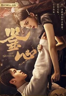 鉴心 第3集