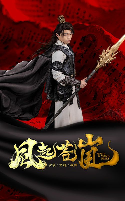 风起苍岚 第41-59集完结(大结局)