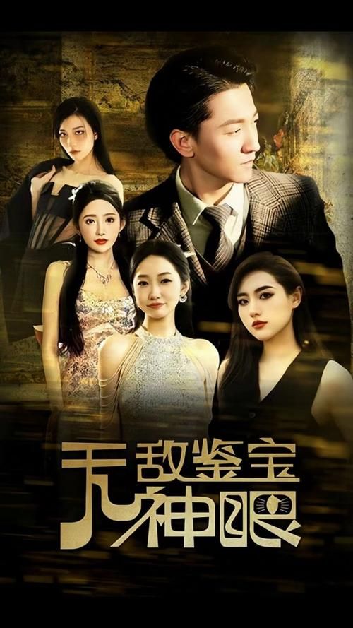 无敌鉴宝神眼 第81-100集完结(大结局)