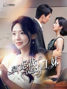 豪门总裁误惹打工妹 第101-119集完结(大结局)