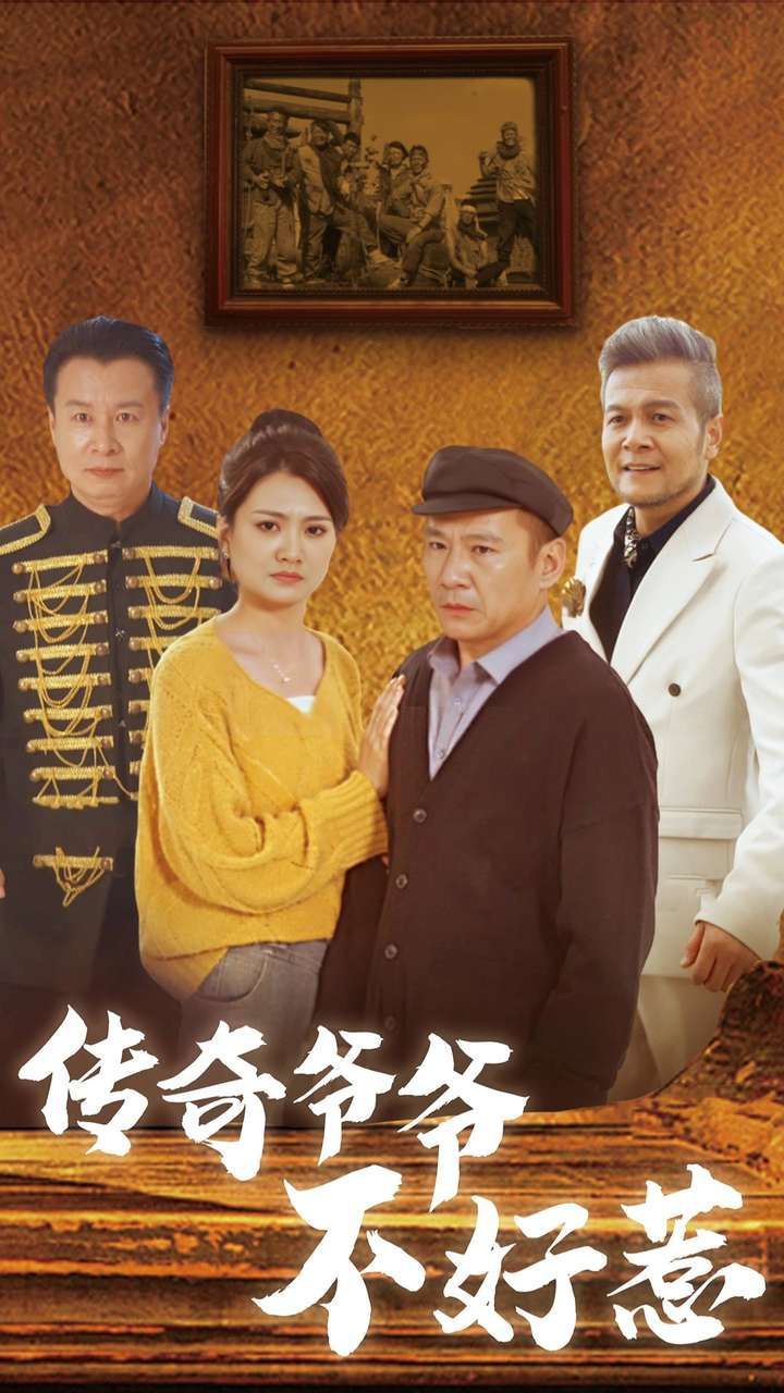 传奇爷爷不好惹 第41-60集