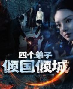 四个弟子倾国倾城 第1-20集