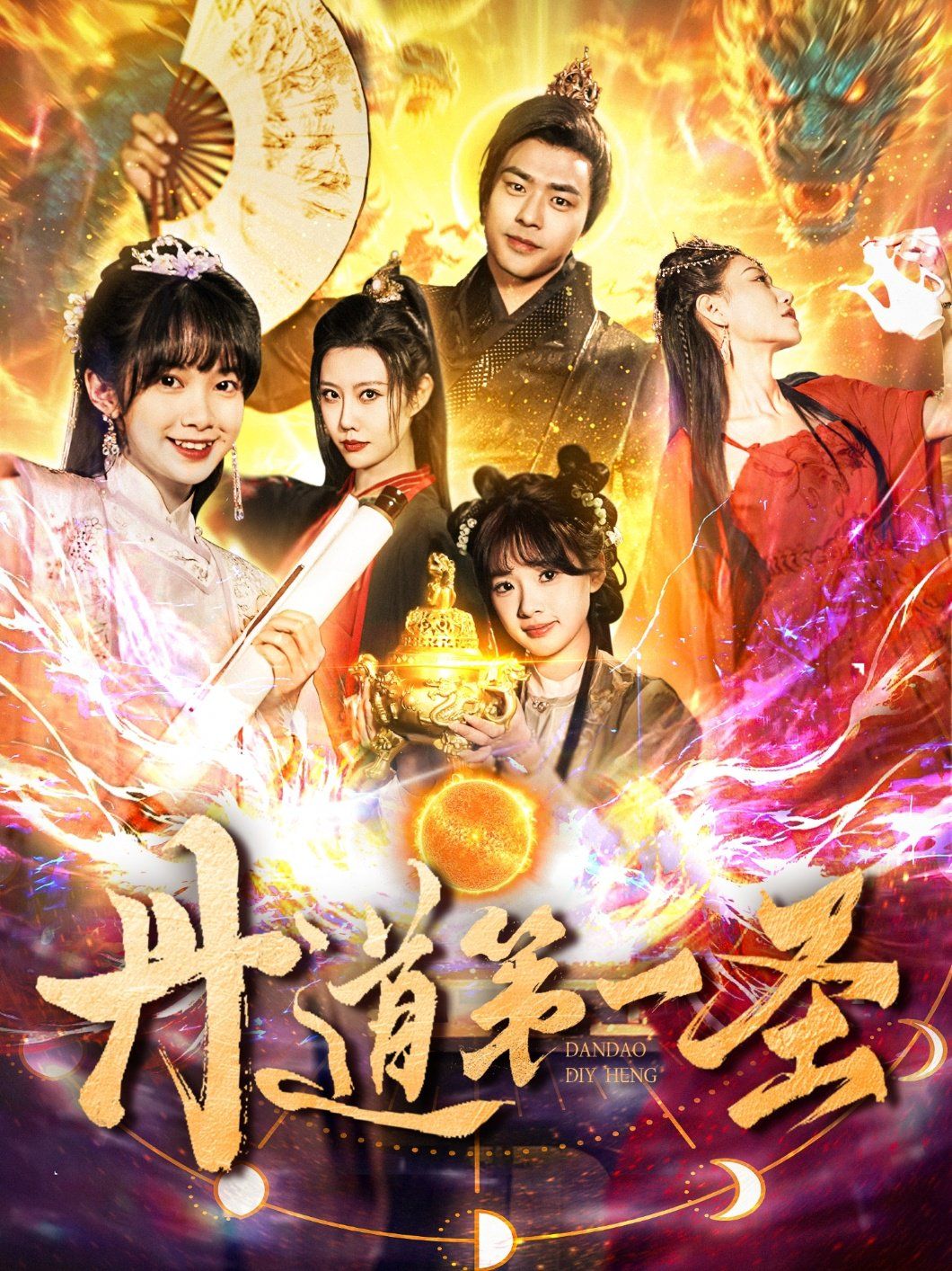 丹道第一圣 第81-100集