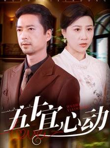 五十宜心动 第21-40集