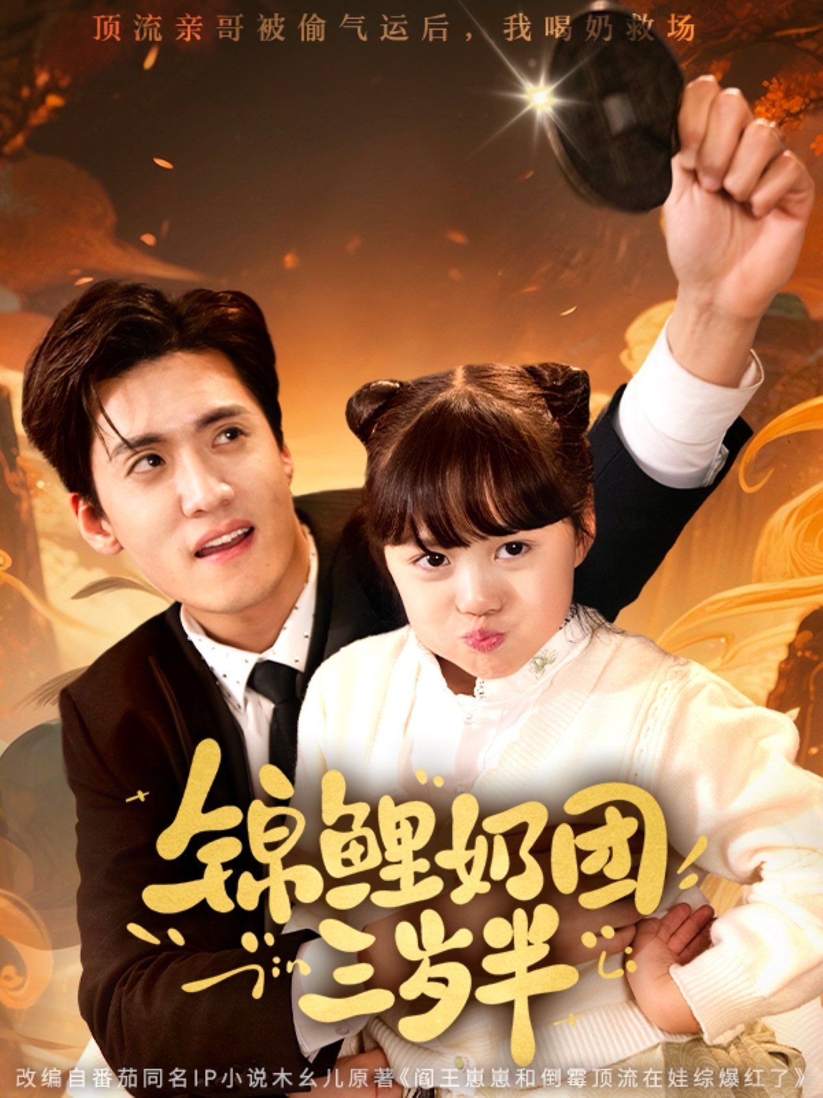 锦鲤奶团三岁半 第01-30集