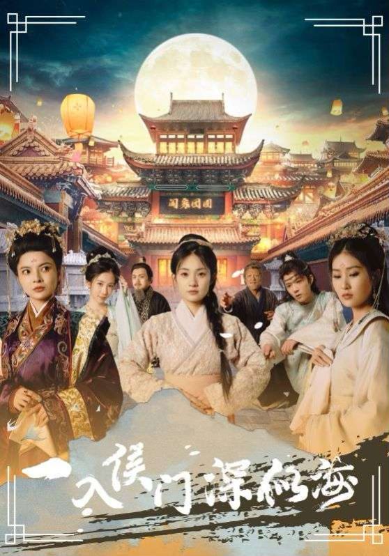 一入侯门深似海 第61-80集