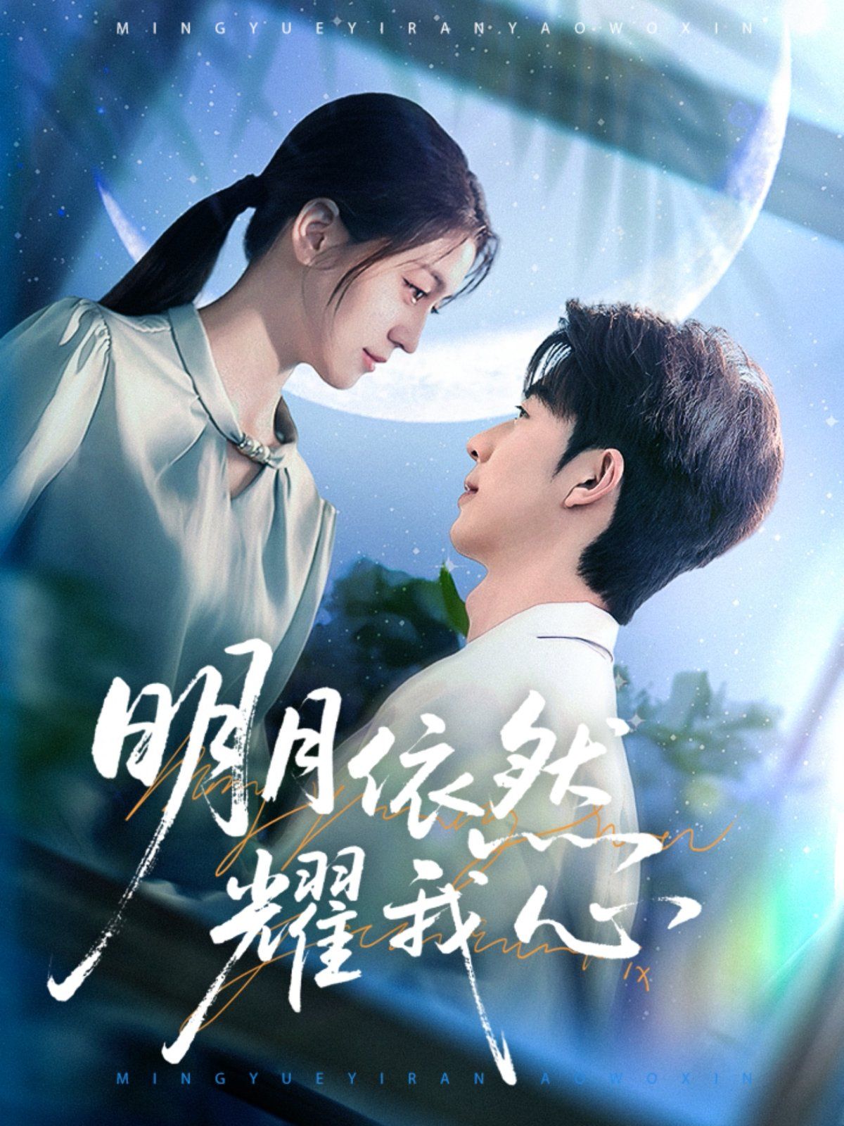 明月依然耀我心 第21-40集