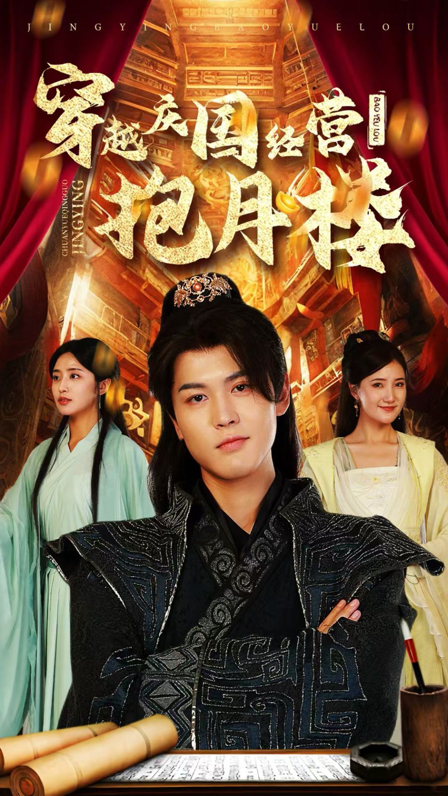 穿越庆国经营抱月楼 第21-40集