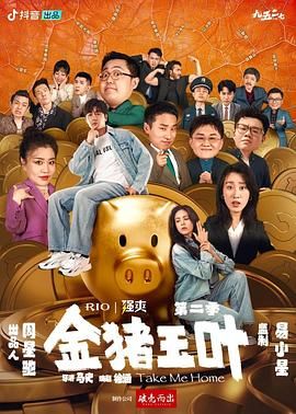 金猪玉叶 第二季 第3集
