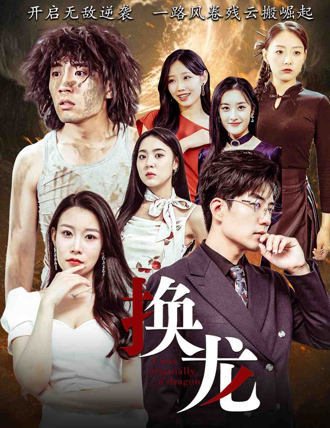 换龙 第61-72集完结(大结局)