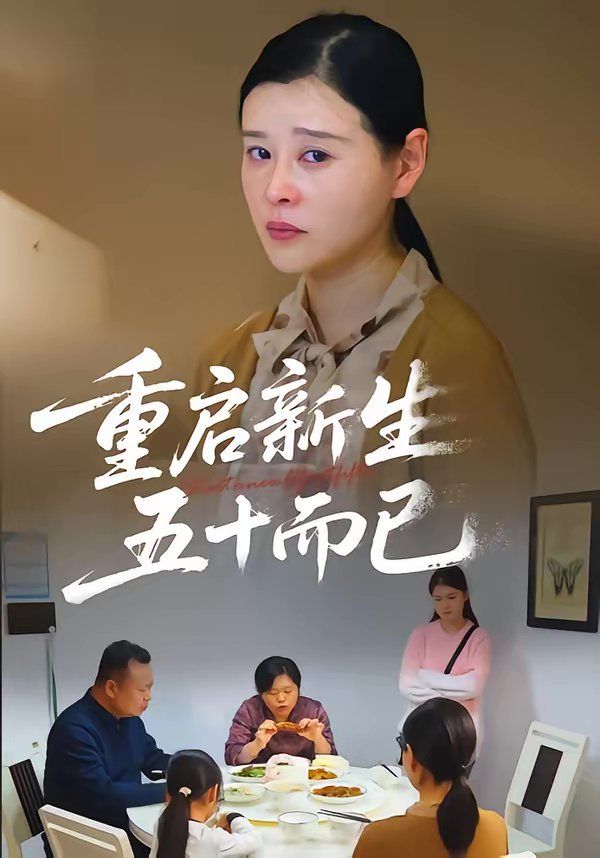 重启人生，五十而已（五十岁重启人生）(全集)