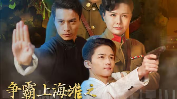 争霸上海滩之风云再起 第81-98集完结(大结局)