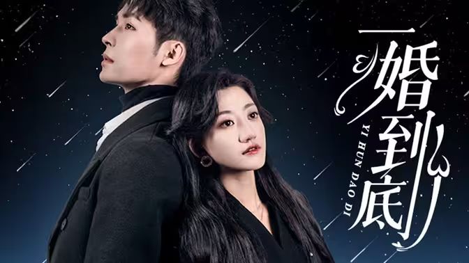 一婚到底 第61-87集完结(大结局)