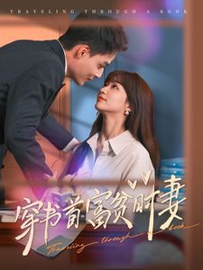穿书首富贫时妻 第61-80集