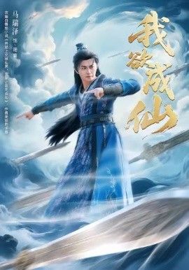 我欲成仙(全集)