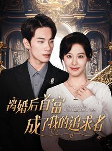 离婚后首富成了我的追求者 第41-60集