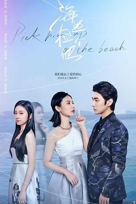 海边捡个他 第06集
