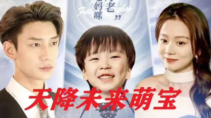 天降未来萌宝 第81-97集完结(大结局)