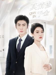 真情惨千金 第61-80集完结(大结局)