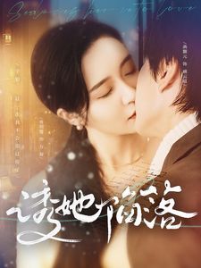 诱她陷落 第81-95集完结(大结局)