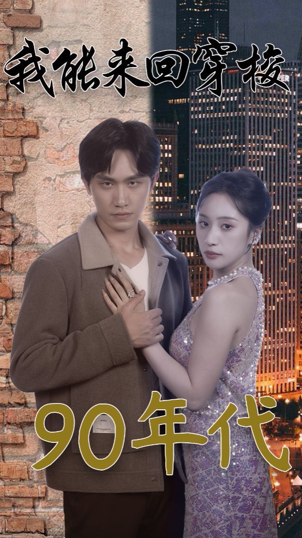 我能来回穿梭90年代 第1-20集