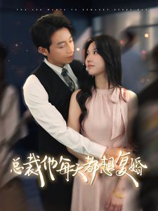 总裁他每天都想复婚 第81-99集完结(大结局)