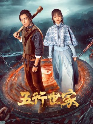 五行世家 第07集