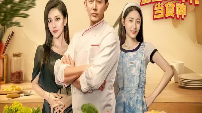 重生80年代当食神 第21-40集