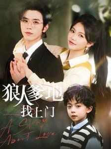 狼人爹地找上门 第31-60集