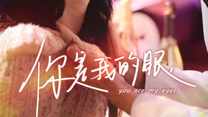 你是我的眼 第21-40集