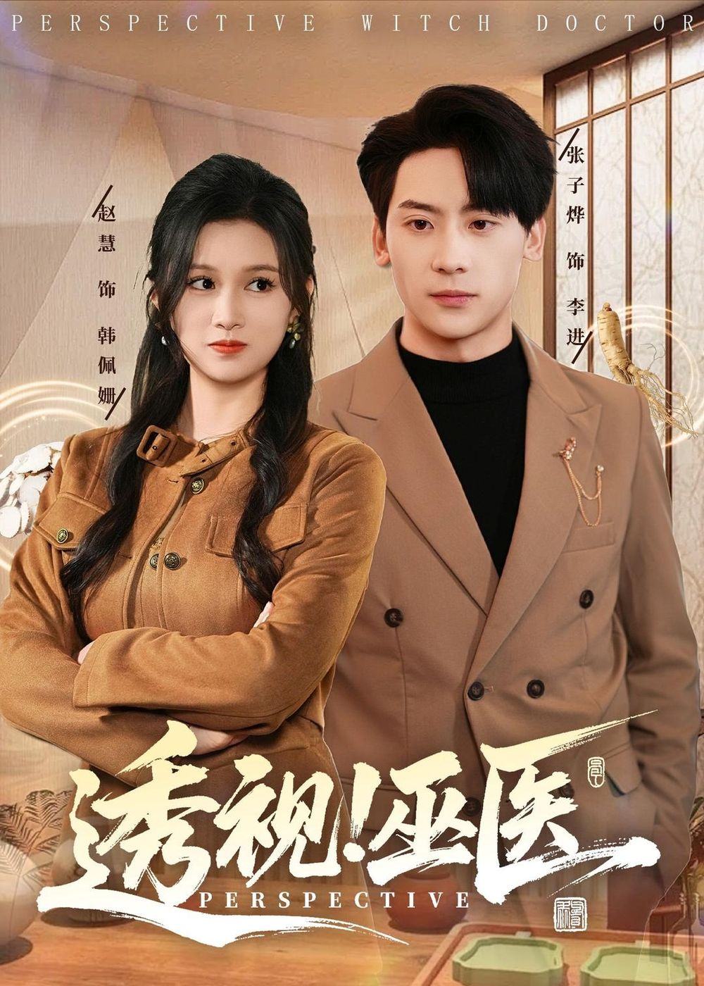 透视！巫医(全集)