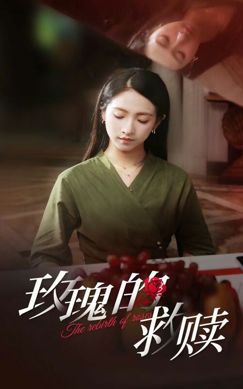 玫瑰的救赎 第41-64集完结(大结局)