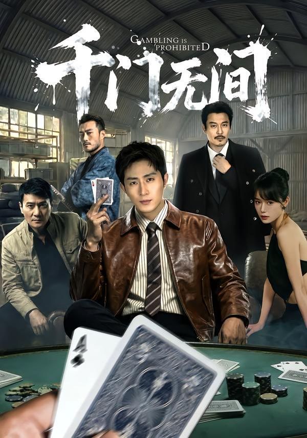 千门无间(全集)