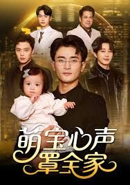 萌宝心声罩全家（被偷听心声后我全家无敌）(全集)