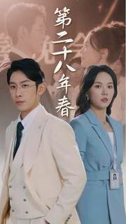 第二十八年春 第61-80集完结(大结局)