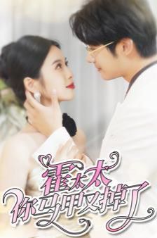 霍太太你马甲又掉了 第81-90集完结(大结局)