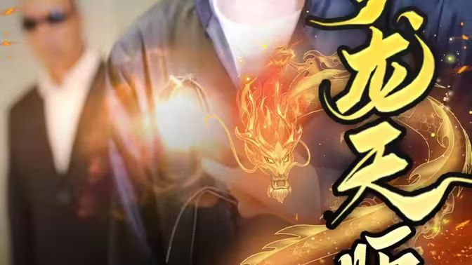 护龙天师 第1-20集