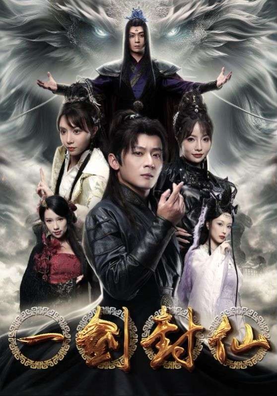 一剑封仙 第81-91集完结(大结局)