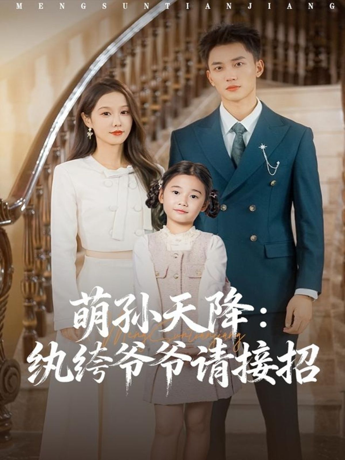 萌孙天降纨绔爷爷请接招(全集)