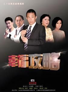 幸福攻略 第15集