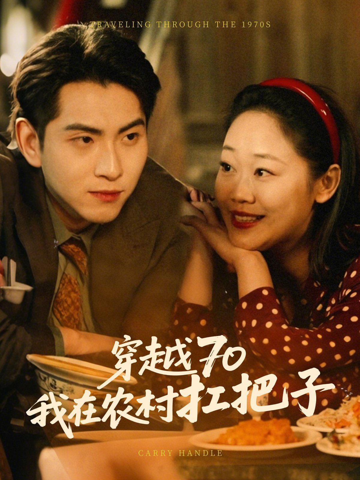 穿越70我在农村扛把 第31-59集完结(大结局)