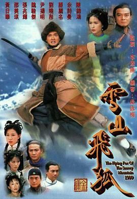 雪山飞狐99版 普通话版 第02集