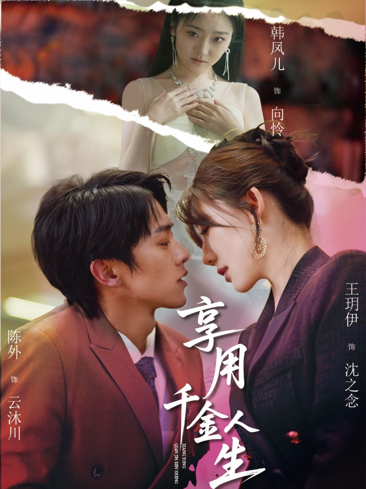 享用千金人生 第1-30集