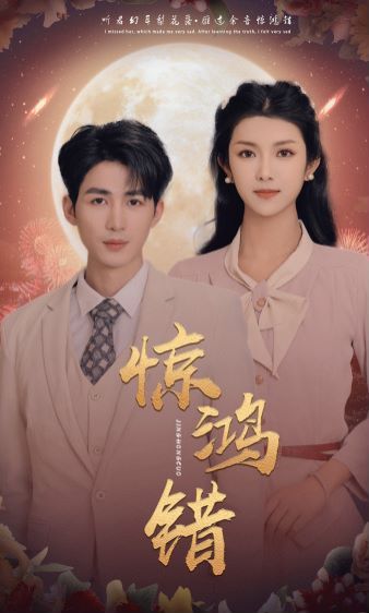 惊鸿错 第21-40集