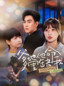 爹地他命里缺我 第1-20集