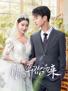 月亮奔你而来 第41-60集完结(大结局)