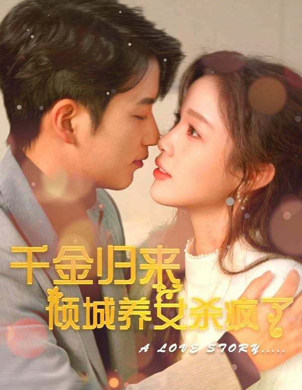 千金归来倾城养女sha疯了 第81-100集完结(大结局)