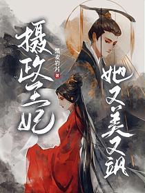 摄政王妃她又美又飒 第13集