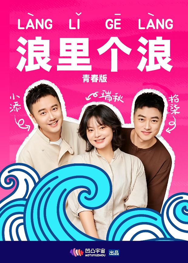 浪里个浪青春版(全集)