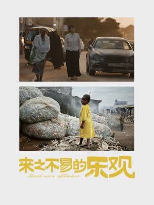 来之不易的乐观(全集)